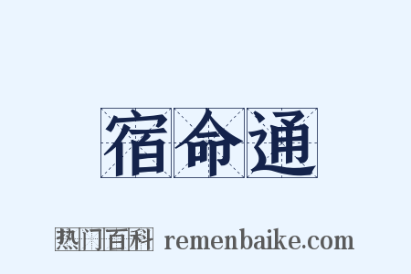 宿命通是什么意思的图片